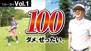 【自己流ゴルフ】まだ100を打つかもしれない人達の戦い【高松グランドCC　No1〜3】Vol.1