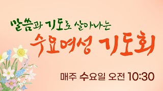 [하늘이음교회] 수요오전 여성기도회 (0205)