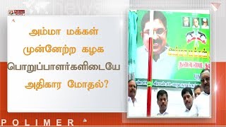 அம்மா மக்கள் முன்னேற்ற கழக பொறுப்பாளர்களிடையே அதிகார மோதல்? | #Puducherry #‎AIADMK‎ #TTVDinakaran