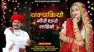 चकचकियो गौरी थारो साहिबो | Rajasthani Viral Song 2023 | Sita Mali ,Prakash Dewasi | New Marwadi Song