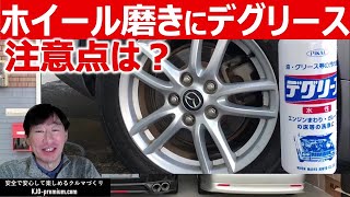 【ホイール磨きならデグリース】水性クリーナを使ってロードスターNC最終型を事例にブレーキダストをこすり落とします