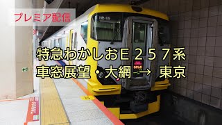 特急わかしおE257系車窓展望・大網→東京