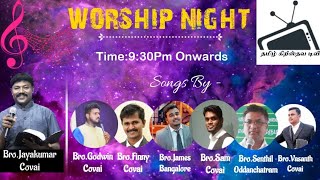 நீங்கள் கேட்ட பாடல்கள் | Comments a SONG | Worship NIGHT