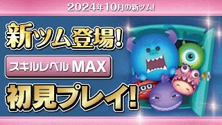 モンスターズインクセット（スキルMAX）初見プレイ！★ディズニーハロウィン★【ツムツム｜Seiji＠きたくぶ】