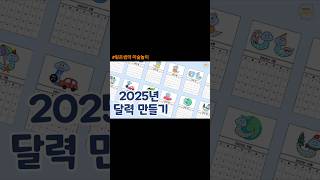 2025년 달력만들기