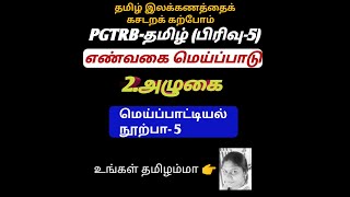 PGTRB- அழுகை(அவலம்)  மெய்ப்பாட்டியல் நூற்பா-5