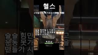 헬스3개월안에 포기하는사람들 특징