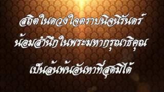 น้อมสำนึกในพระมหากรุณาธิคุณเป็นล้นพ้นอันหาที่สุดมิได้