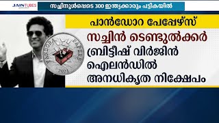 അംബാനി മുതൽ ടെൻഡുൽക്കർ വരെ; പ്രമുഖരുടെ അനധികൃത സ്വത്തുവിവരങ്ങള്‍ പുറത്തുവിട്ട് പാൻഡോറ പേപ്പേഴ്‌സ്