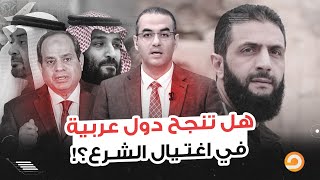 أحمد الشـ ـرع يقترب من القـ ـ ـتل أو السـ ـجن.. تحركات خطيرة من مصر والإمارات والسعودية للتخلص منه!