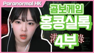 홍콩실록 파라노말 HK 풀영상(4편)