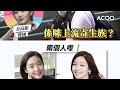 謝安琪來自菲律賓 ？！　 blackpink jennie似泰國人？！　外國人傻傻分不清：「好難睇得出啊！」｜登打士與威靈頓｜acoo