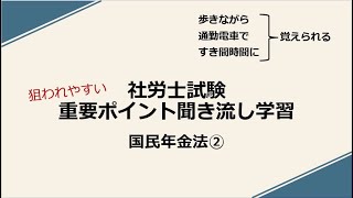 社労士重要ポイント聞き流し学習（国民年金法②）