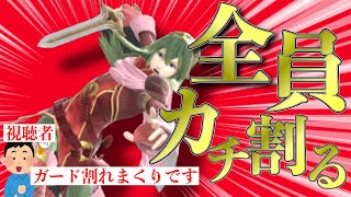 ルキナ「このゲームってガードブレイクしたら勝ちなんですよね？なら私の勝ちですが…」【スマブラSP】