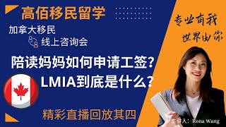 加拿大陪读妈妈能申请工签吗？如何才能拿到LMIA？｜Rona实话实说加拿大