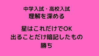 中学入試・高校入試　15分で全部わかる　理解する星　星座早見・星の移動計算・夏と冬の星座・北極星・星の明るさ