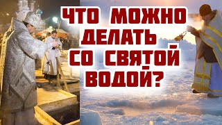 Что можно делать со Святой Водой?