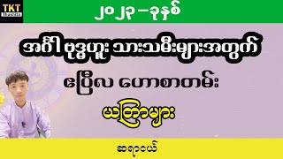 အင်္ဂါ ဗုဒ္ဓဟူး သားသမီးများအတွက် ဧပြီလ တစ်လစာဟောစာတမ်း ယတြာ