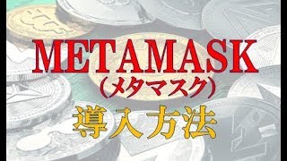 【仮想通貨】MetaMask（メタマスク）の登録方法：初心者でも簡単！