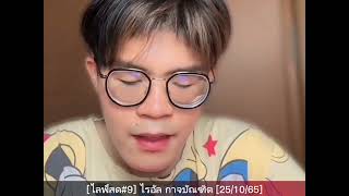 [ไลฟ์สด#9] กล่อมหอ - ไรอัล กาจบัณฑิต [25/10/65]