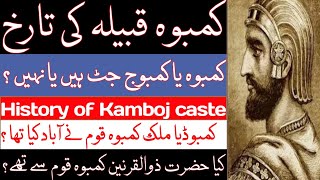 History of Kamoh (Kamboj) caste | Kamboh tribe history | kamboh caste history in hindi | Kamboh Jat
