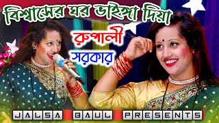 বিশ্বাসের ঘর ভাইঙ্গা দিয়া | রুপালি সরকার | Bissaer ghor vanga diya | Rupali sorkar | jalsa baul |