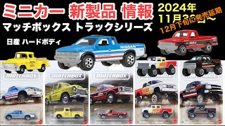 【ミニカー 新製品 情報】トラックシリーズ【Matchbox】マッチボックス テーマアソート【トミカ サイズ】日産 ハードボディ (D21)、GMC MOONEYES など【2024年11月30日〜】