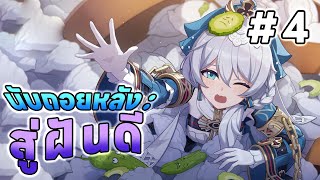 [ Event ] นับถอยหลัง: สู่ฝันดี Countdown to Sweet Dreams! (4/4) จบ | Honkai Impact 3rd [JPN/TH]