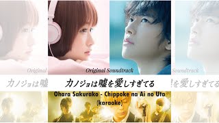 Ohara Sakurako - Chippoke na Ai no Uta (karaoke)