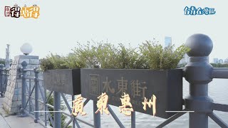 一日名媛體驗 探索惠州水東街 #台青在灣區