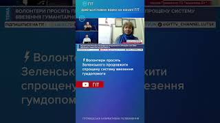 ⚡️Волонтери просять Зеленського продовжити спрощену систему ввезення гумдопомоги