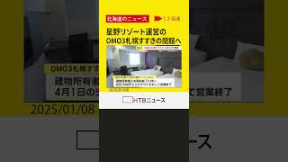 星野リゾート　都市型ホテル「OMO3札幌すすきの」4/1のチェックアウトで閉館「建物所有者との契約が終了」