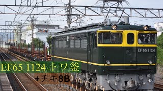 EF65(トワ釜)が牽引！EF65 1124+チキ8B