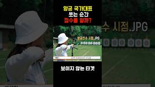 양궁 국대는 자신이 쏘는 순간 10점인지 알까?