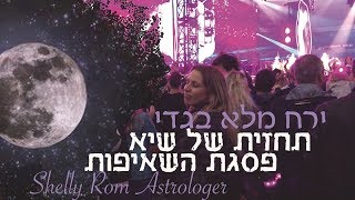 תחזית ירח מלא של שיא פסגת השאיפות - עם שלי רום אסטרולוגית