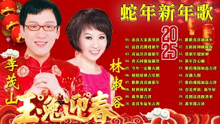 【2025恭賀新春】蛇年新年歌 🧨 新年快樂2025📀 Happy Chinese New Year 2025 🧧 Lagu Imlek 2025