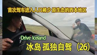 环冰岛 自驾（26）Iceland D9-1 首次踏入人口稀少 更原生态的西北地区