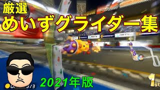 【くさあん 】厳選マリオカートスタジアムめいずグライダー集２０２１【マリオカート】