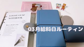 【給料日ルーティン】3月分￤手取り15万￤給料仕分け￤袋分け貯金￤貯金￤家計管理