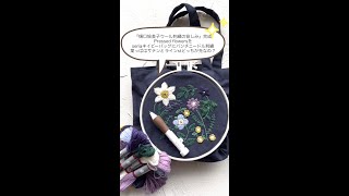 『樋口愉美子ウール刺繍の愉しみ』Pressed flowers その3seriaネイビーバッグにパンチニードル刺繍感性#限定プレゼントは概要欄から #パンチニードル　#刺繍のやり方　#shorts