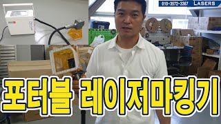 (주)레이저스 포터블 레이저마킹기 이동식 파이버 레이저마킹기