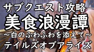 美食浪漫譚〜白のふわふわを添えて〜　サブクエスト攻略　テイルズオブアライズ