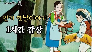 재미있는  옛날 이야기👍 인기 옛날이야기 ㅣ1시간 연속 듣기 ㅣ민담 ㅣ전설 ㅣ설화 ㅣ교훈