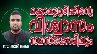 മക്കാ മുശ്രിക്കിന്റെ വിശ്വാസം സമസ്തക്കാരിലും. /🎤 നൗഷാദ് മങ്കട