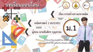 บทที่2 การสร้างทางเรขาคณิต [ การสร้างมุมให้มีขนาดเท่ากับของมุมที่กำหนดให้ ]