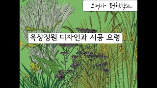 오경아가든디자인연구소, 옥상정원 디자인과 시공 요령