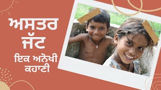 ਅਸਤਰ ਜੱਟ | ਇਕ ਅਨੋਖੀ ਪੰਜਾਬੀ ਕਹਾਣੀ | Punjabi kahaniyan | Punjabi stories