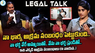 ఇది ఎక్కడ అ_క్రమ సంబంధాలు రా నాయన | Legal Talk With Anusha Ep-16 Exclusive Program | Real Life Story