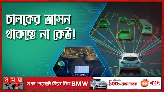 প্রযুক্তির নতুন ভাবনা চালকবিহীন গাড়ি | Driverless Car | Self Driving Car | Somoy TV