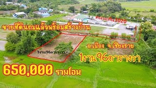 ep212ขายที่ดินเปล่า1งาน96 ตรว 650000บาทรวมโอน ที่อยู่บ้านร่องดู่ หมู่16 ต.ดอยลาน อ.เมือง จ.เชียงราย